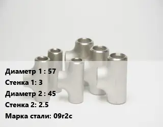 Тройник стальной 57х3 -45х2.5 Сталь: 09г2с
